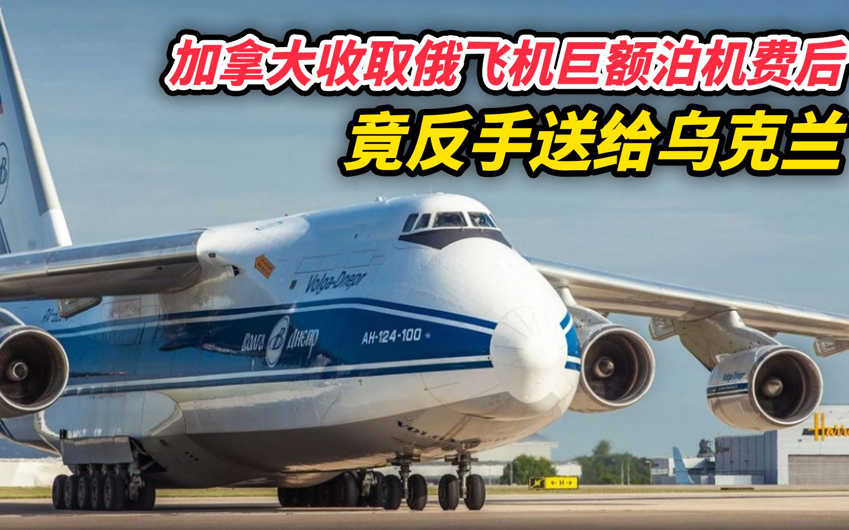 加拿大收取俄飞机巨额泊机费后，竟反手送给乌克兰