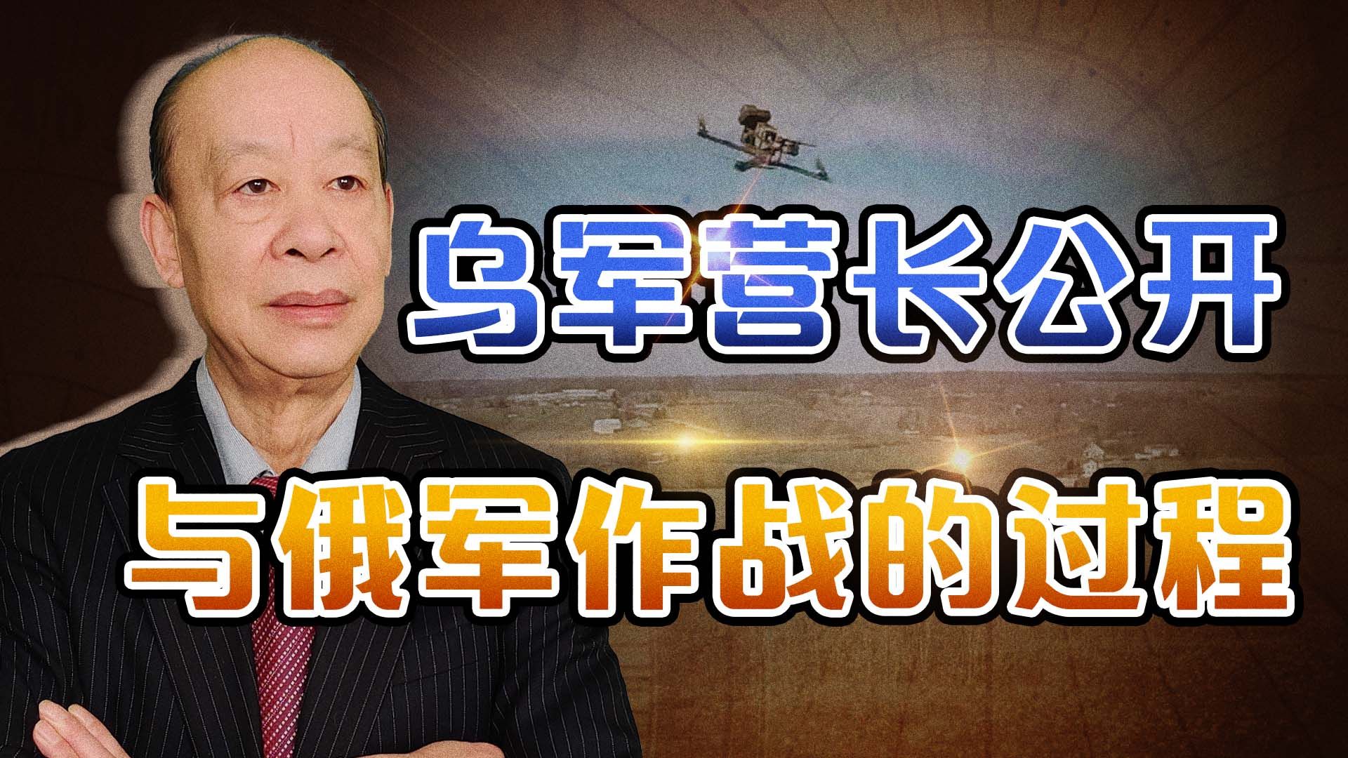 乌克兰营长公开如何与俄军作战：几乎离不开中国产的无人机
