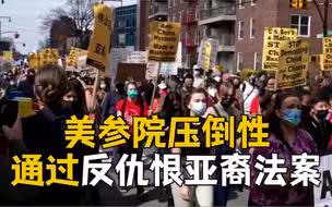 94比1！美参院通过反仇恨亚裔法案 获罕见跨党派支持