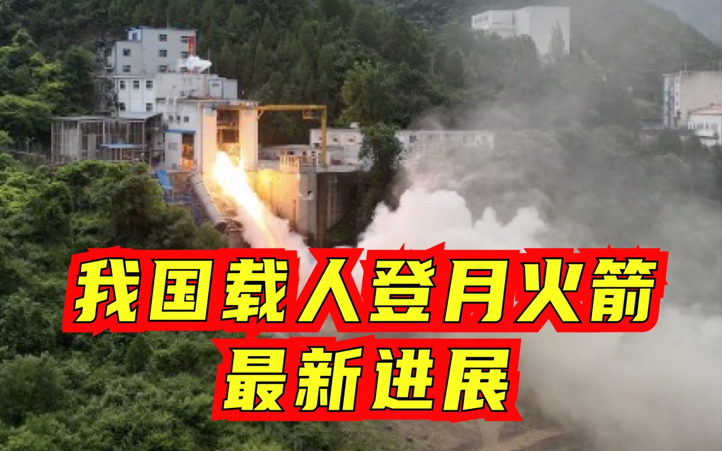 我国载人登月火箭最新进展：主发动机达到试验要求！