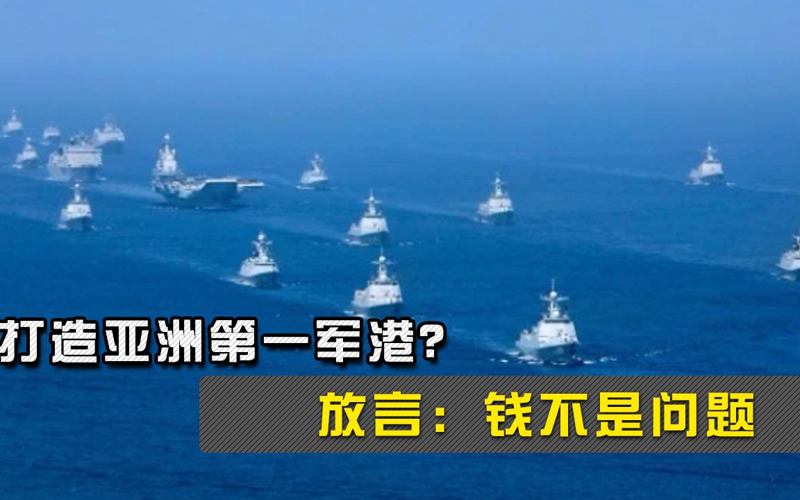 航母16年磨砺，现又打造亚洲第一军港？印度防长放言：钱不是问题