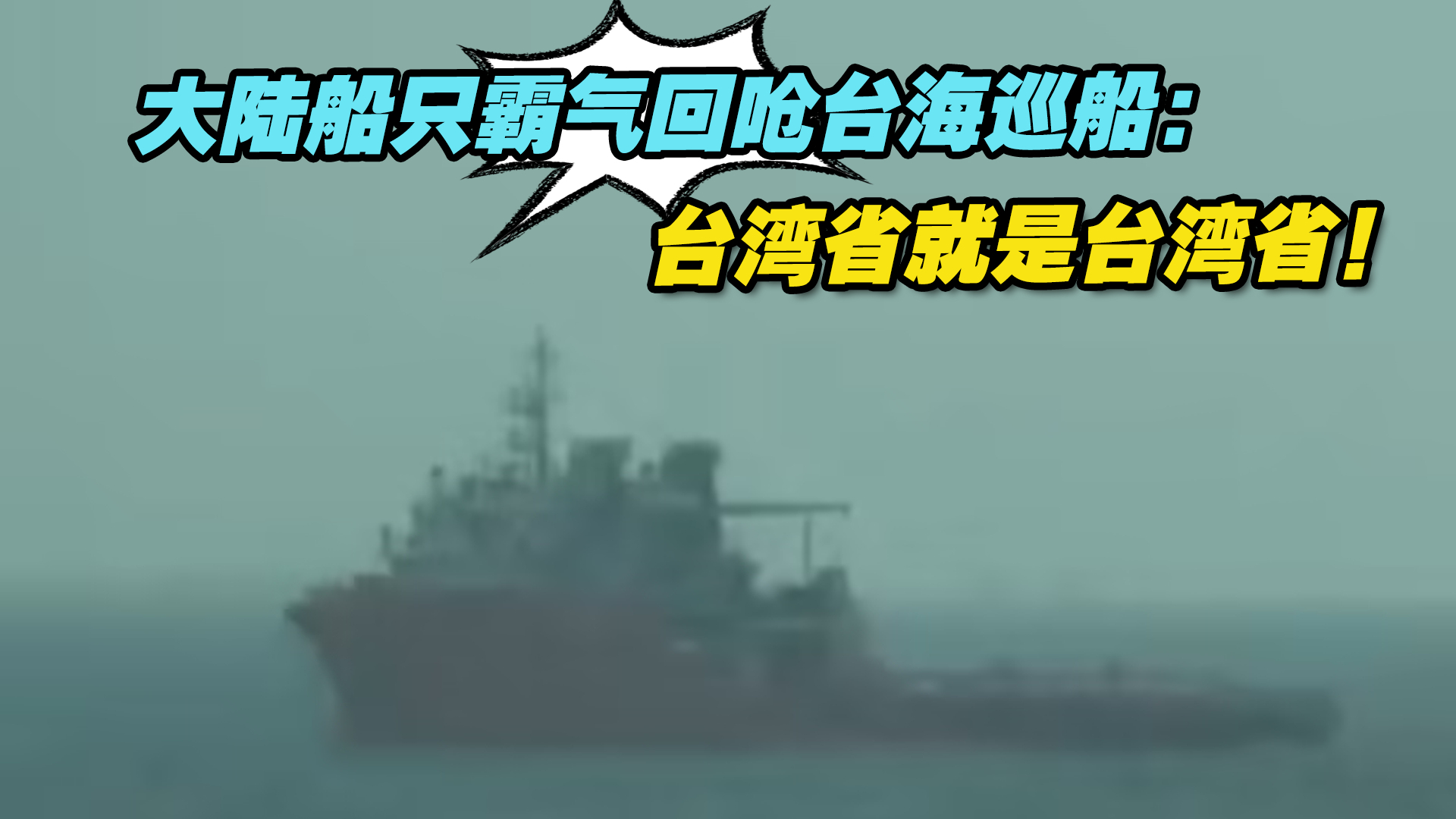 大陆船只霸气回呛台海巡船：台湾省就是台湾省