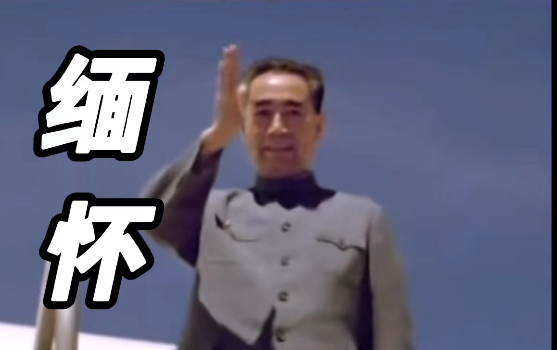 缅怀！周总理逝世46周年