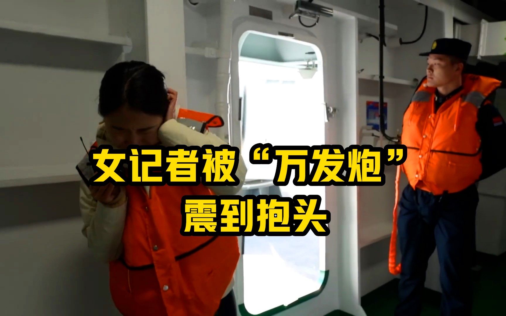 女记者被“万发炮”猛烈开火震到抱头
