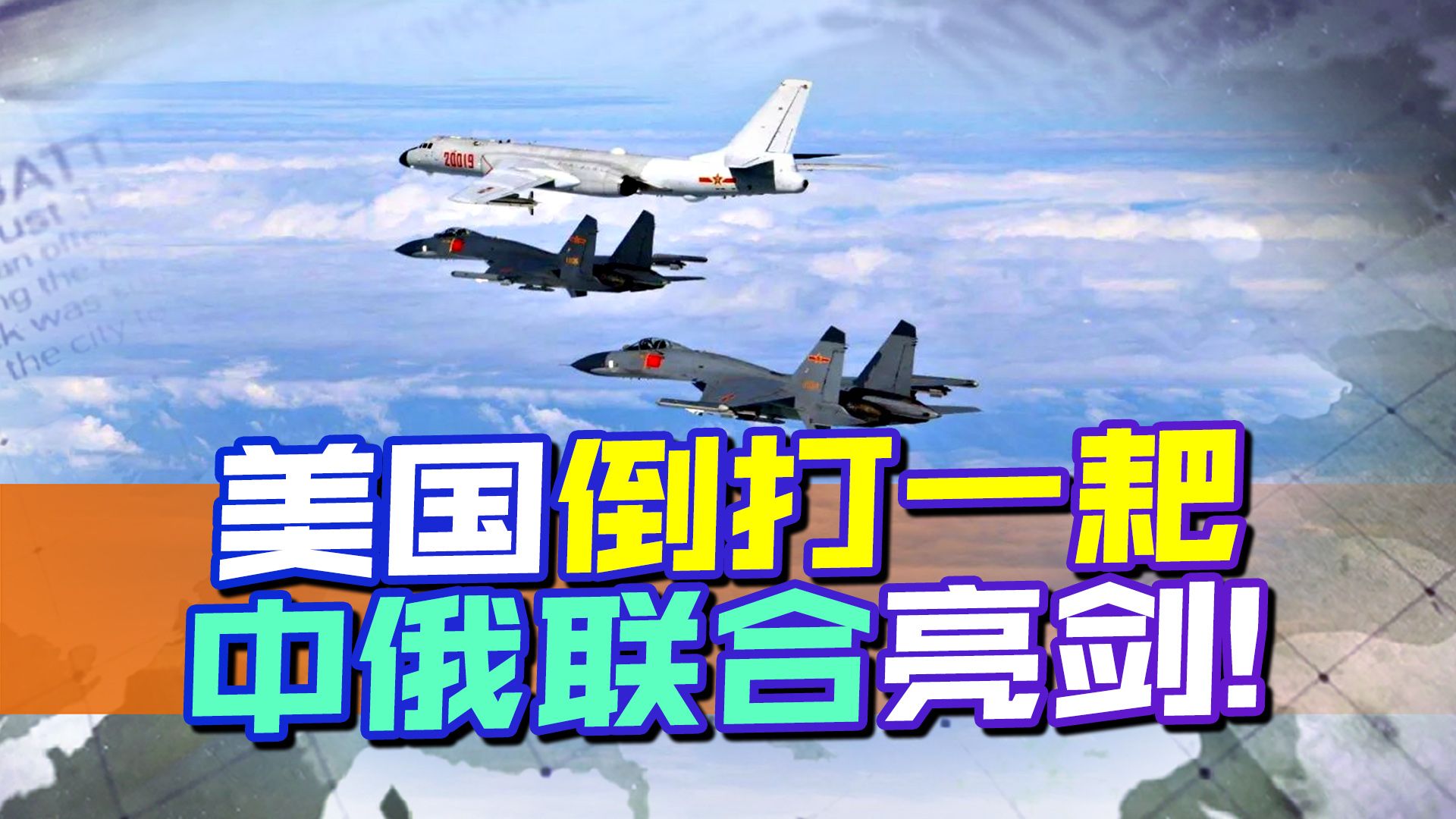美国装成小媳妇模样，控诉中国咄咄逼人，解放军直接用大动作回应