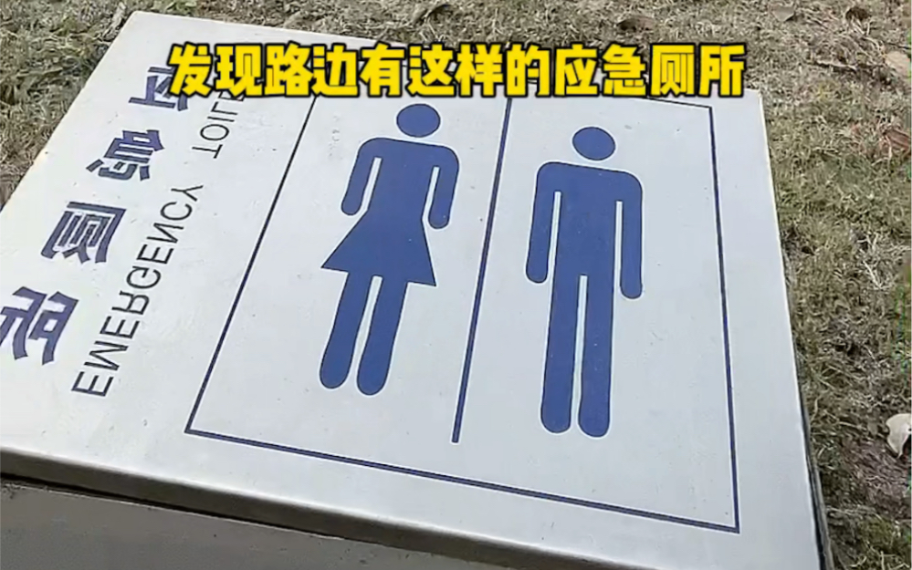 路边这样的应急厕所，你知道是怎么用的吗