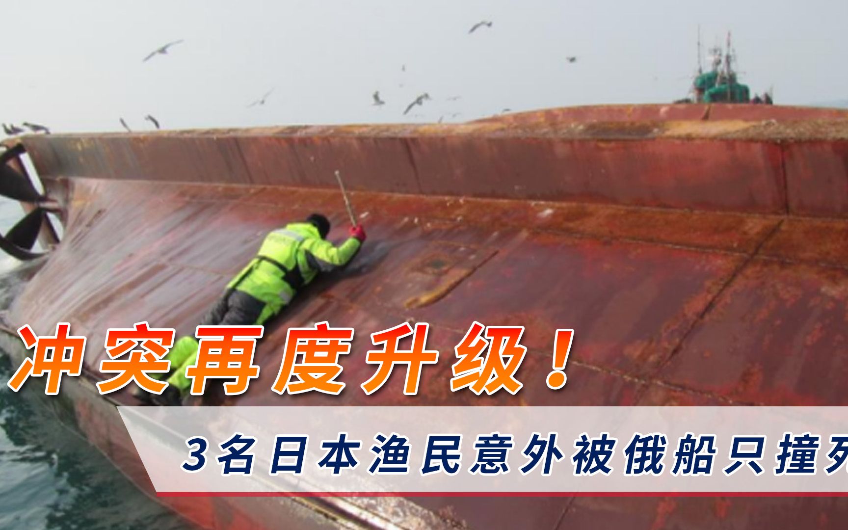 拜登刚对俄罗斯示好！3名日本渔民就被俄船只撞死，普京果断出手