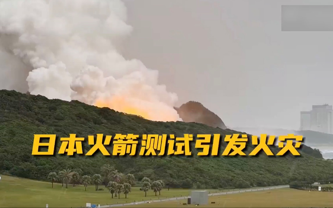 日本火箭测试引发火灾 去年测试时还曾发生爆炸