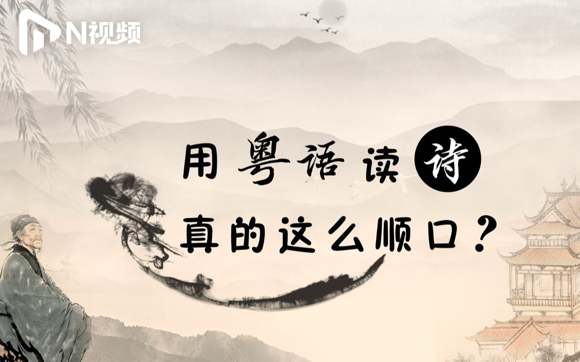 用粤语朗诵古诗词竟如此押韵！广州大爷读《登鹳雀楼》太溜了