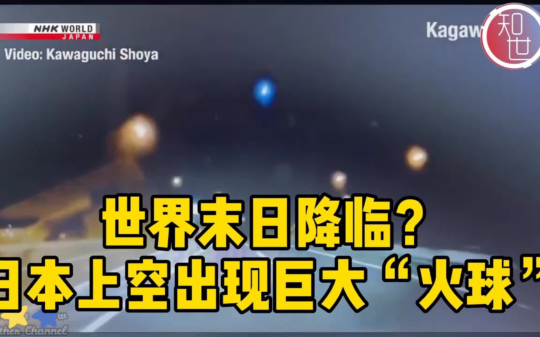 世界末日降临？日本上空出现巨大“火球”