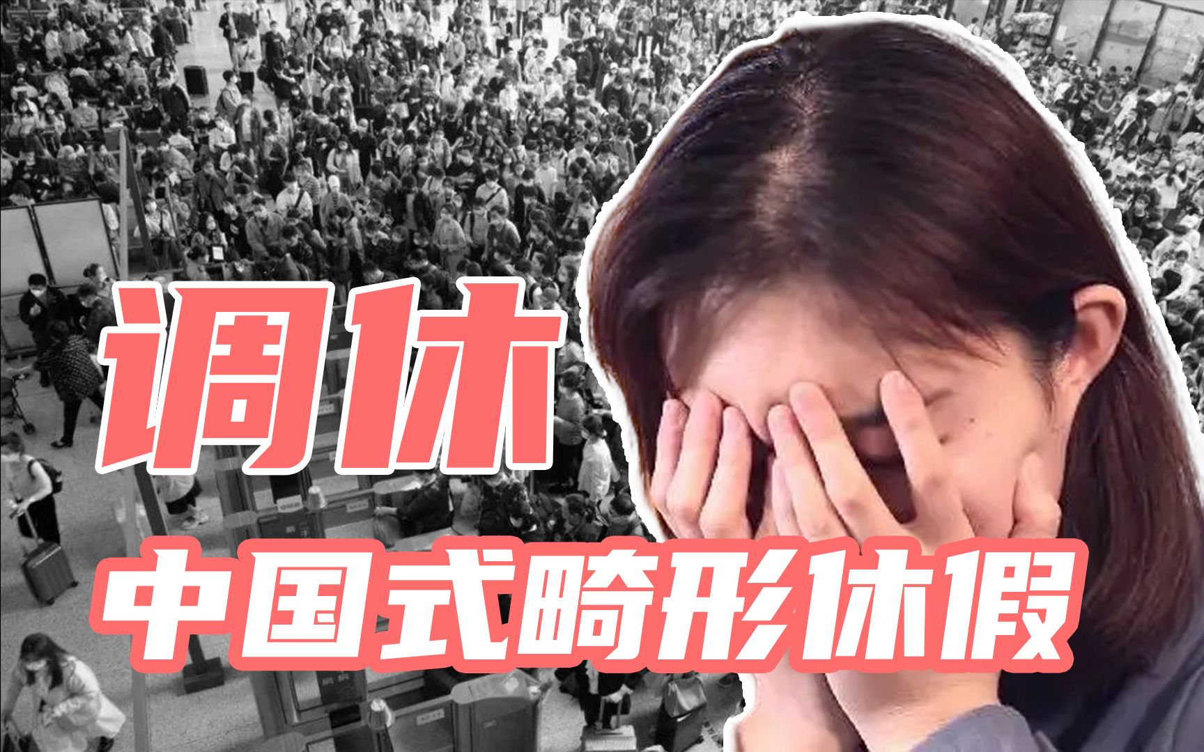 我们缺调休嘛？缺的是更多法定假日