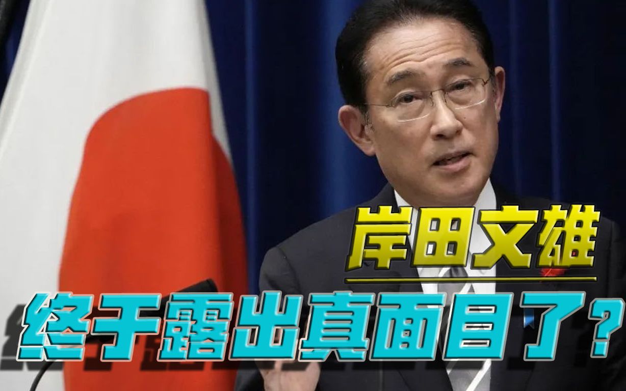放弃幻想，不用争了！岸田文雄对华态度，如今已用行动说明