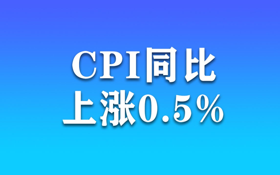 物价温和上涨，上半年全国CPI同比上涨0.5%