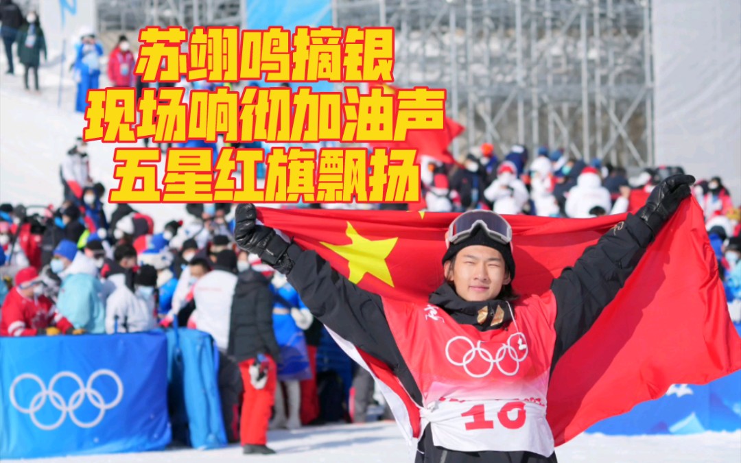 苏翊鸣摘银！现场响彻加油声，五星红旗飘扬