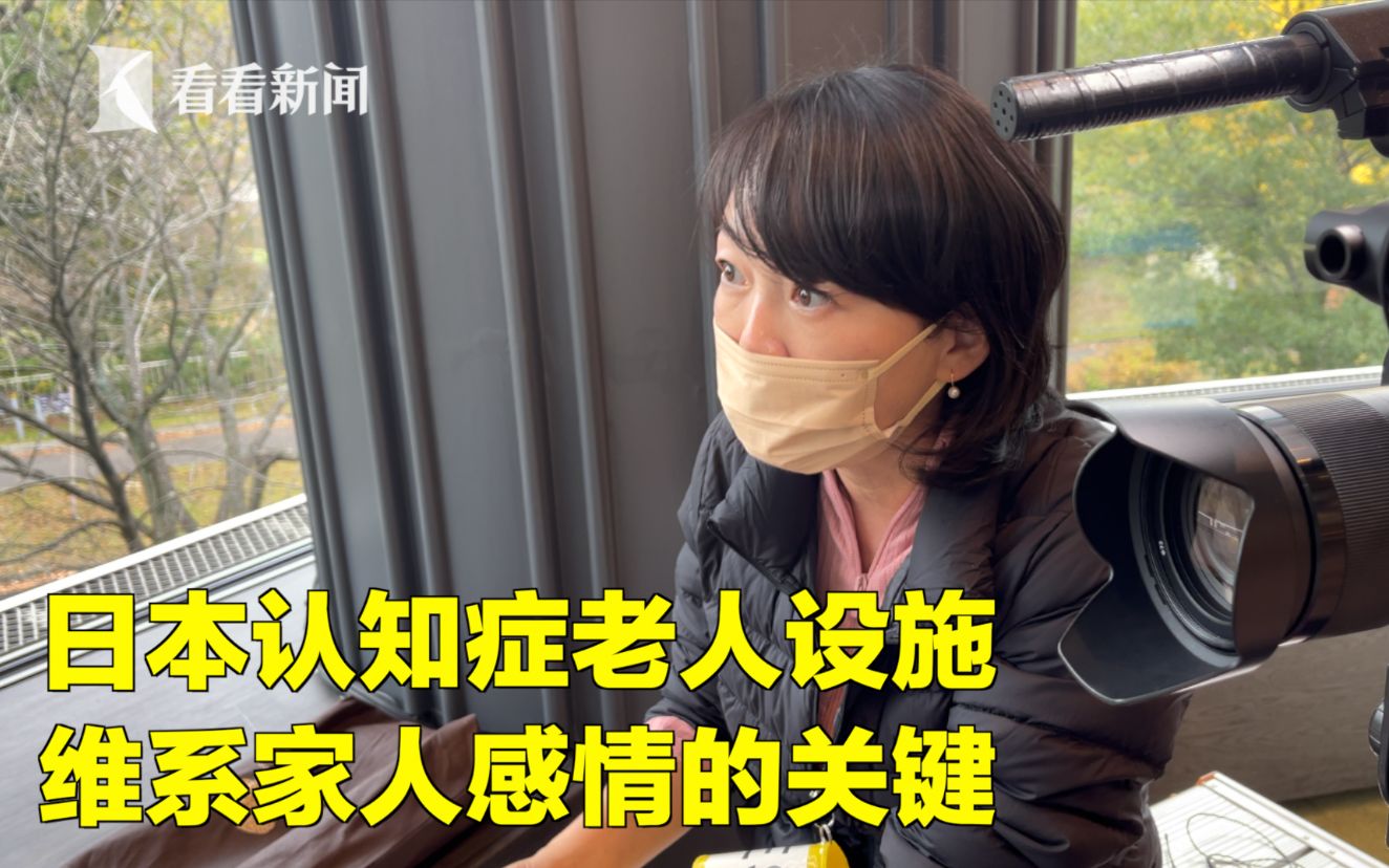 日本认知症老人设施 维系家人感情的关键