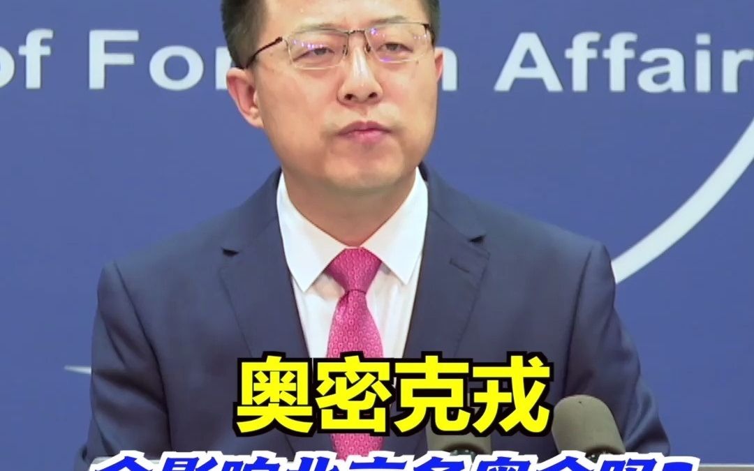 外媒记者问了个大家都关心的问题：奥密克戎会影响北京冬奥会吗？外交部：有挑战，但相信会如期举行！