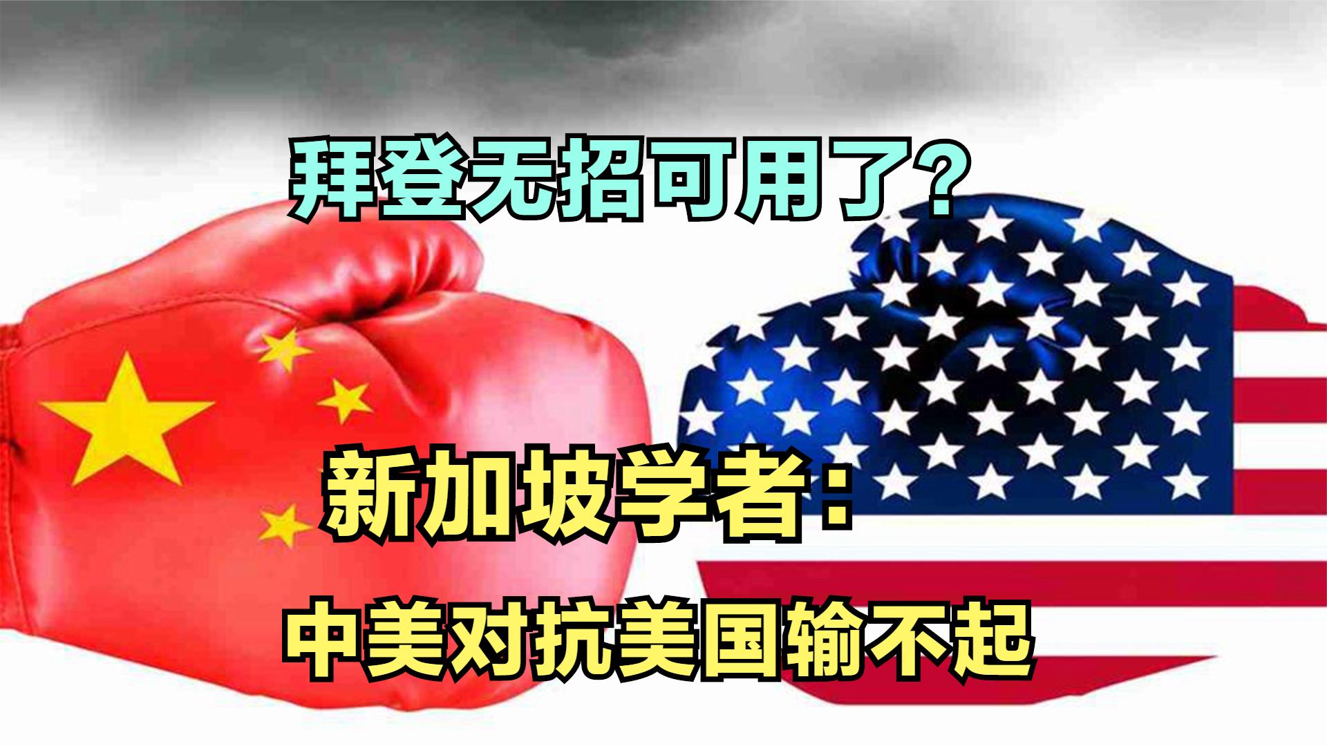 挑战中美根基！拜登最新举措反杀自己？遭国际嘲讽：输不起？