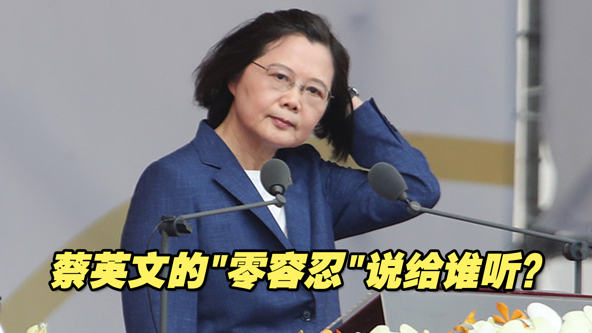 民进党外遇、不伦恋之人都能升官，蔡英文的“零容忍”说给谁听？