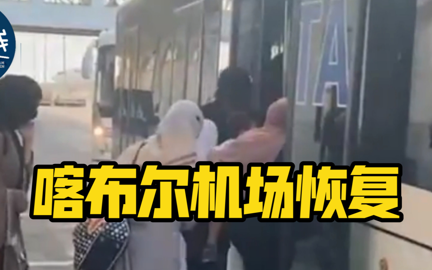 喀布尔机场恢复商业航班 临时政府同意外国人离开阿富汗