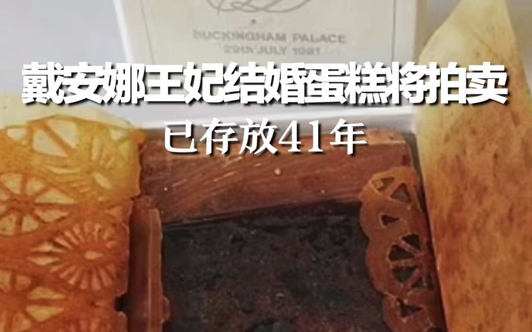 戴安娜王妃结婚蛋糕将拍卖，已存放41年