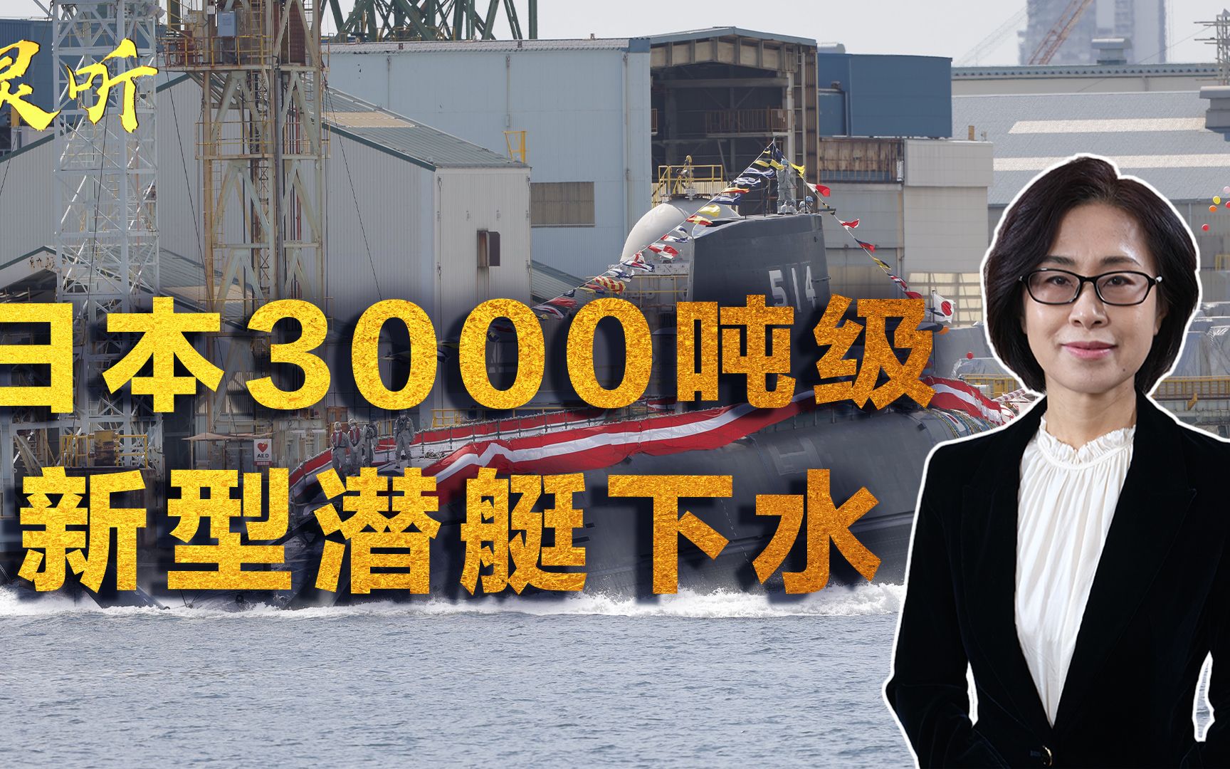 警惕日本海上野心！3000吨级新型潜艇下水，部队规模扩充三分之一