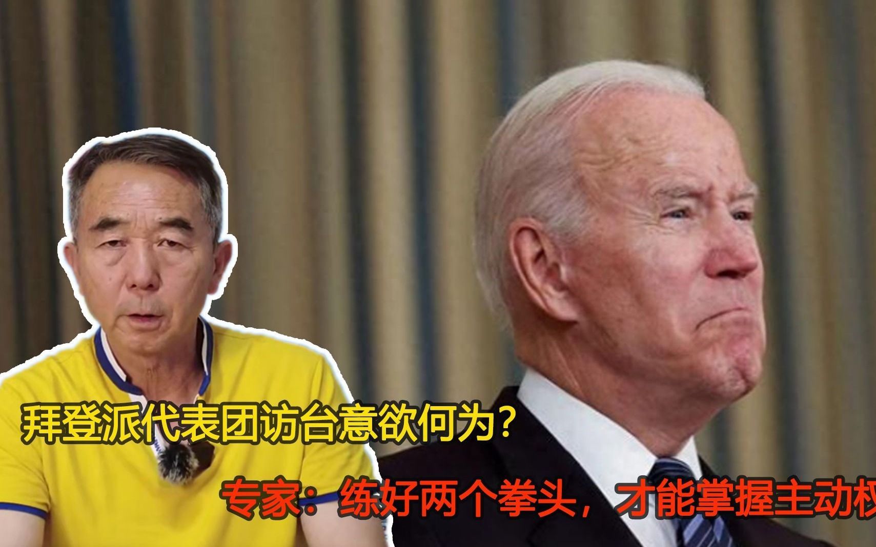 拜登派代表团访台意欲何为？专家：练好两个拳头，才能掌握主动权