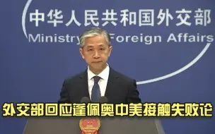 外交部回应蓬佩奥中美接触失败论：不尊重历史、不符合事实