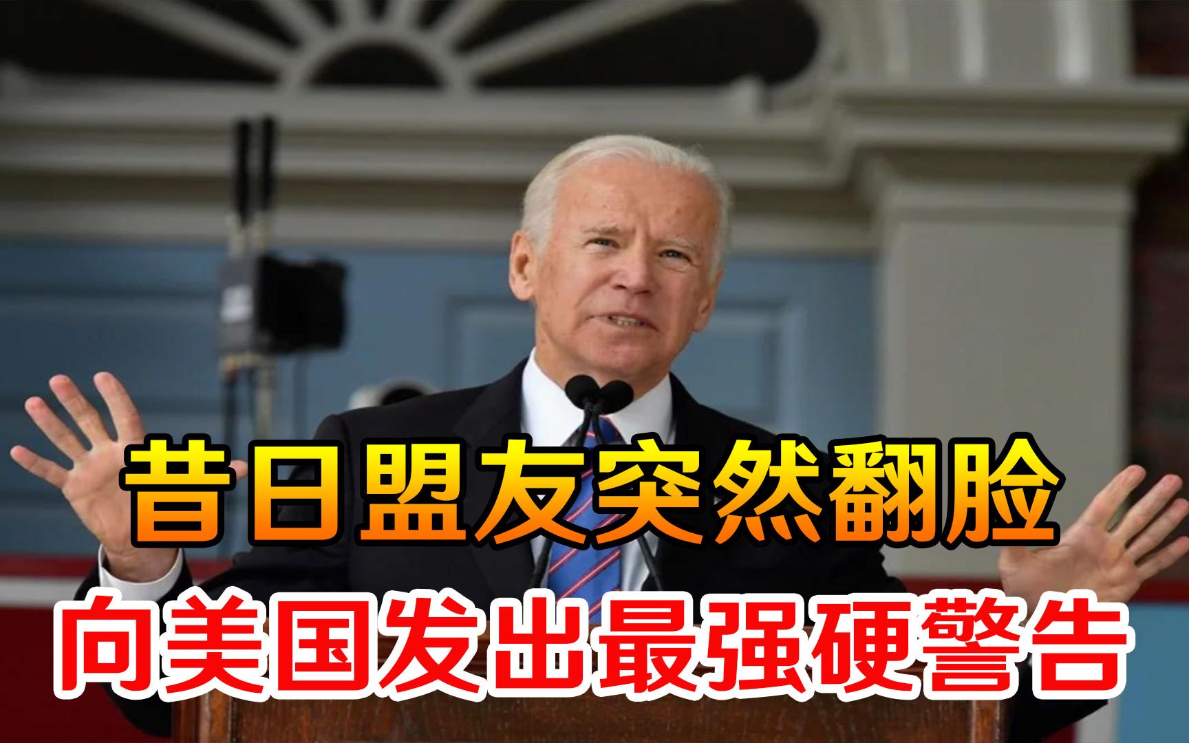 拜登万万没想到，昔日盟友突然翻脸，向美国发出最强硬的警告