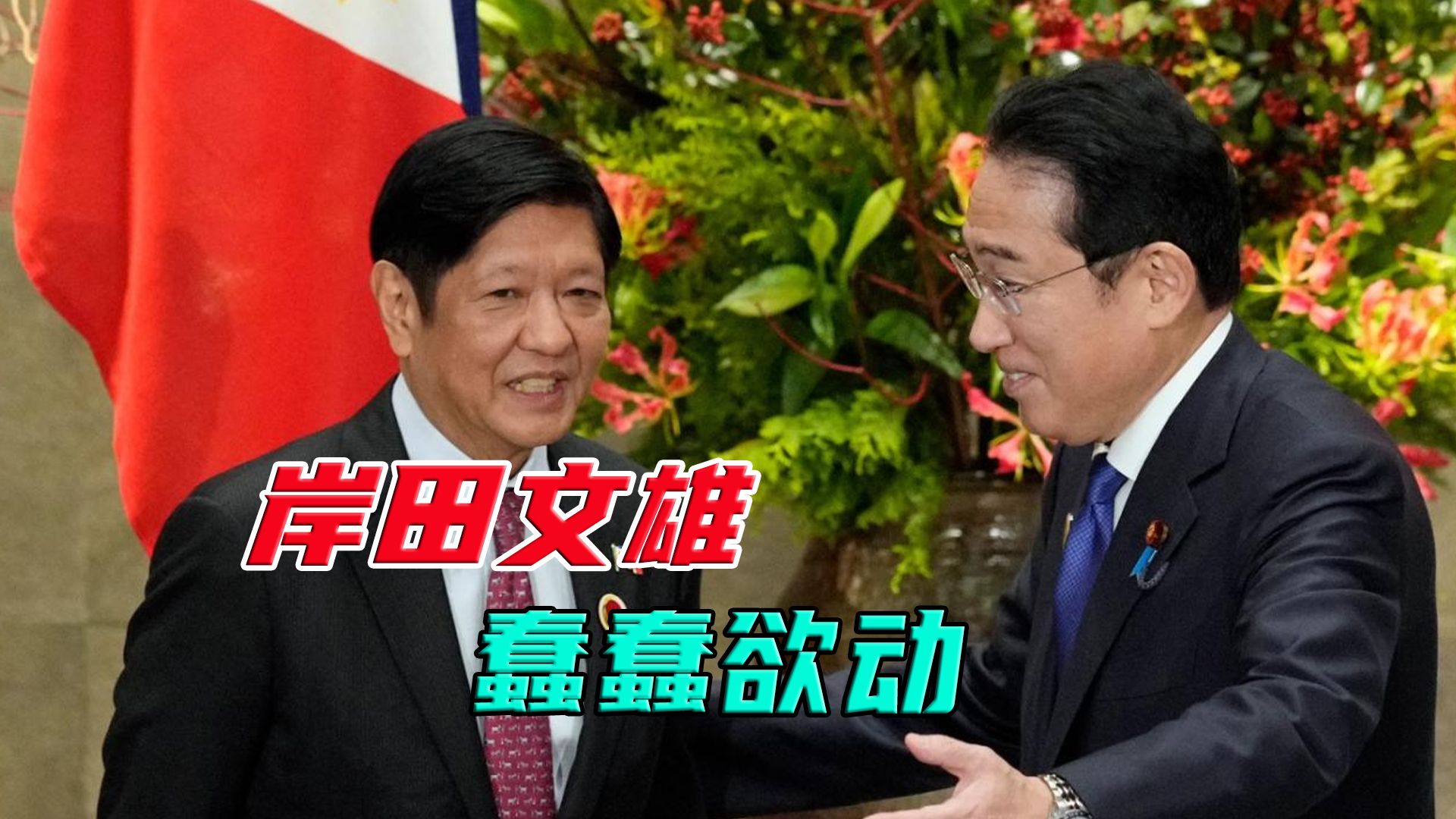 在菲律宾部署日军，加入奥库斯联盟，岸田政府在玩火
