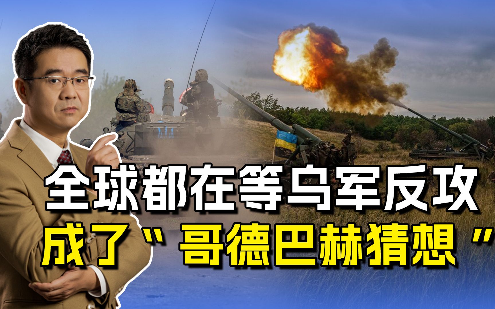 乌军大反攻连俄军都在等，泽连斯基不是不想上，北约已不太配合