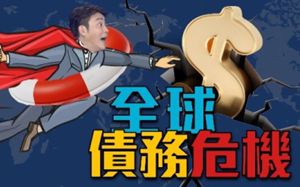 全球债务危机丨笑逐言开