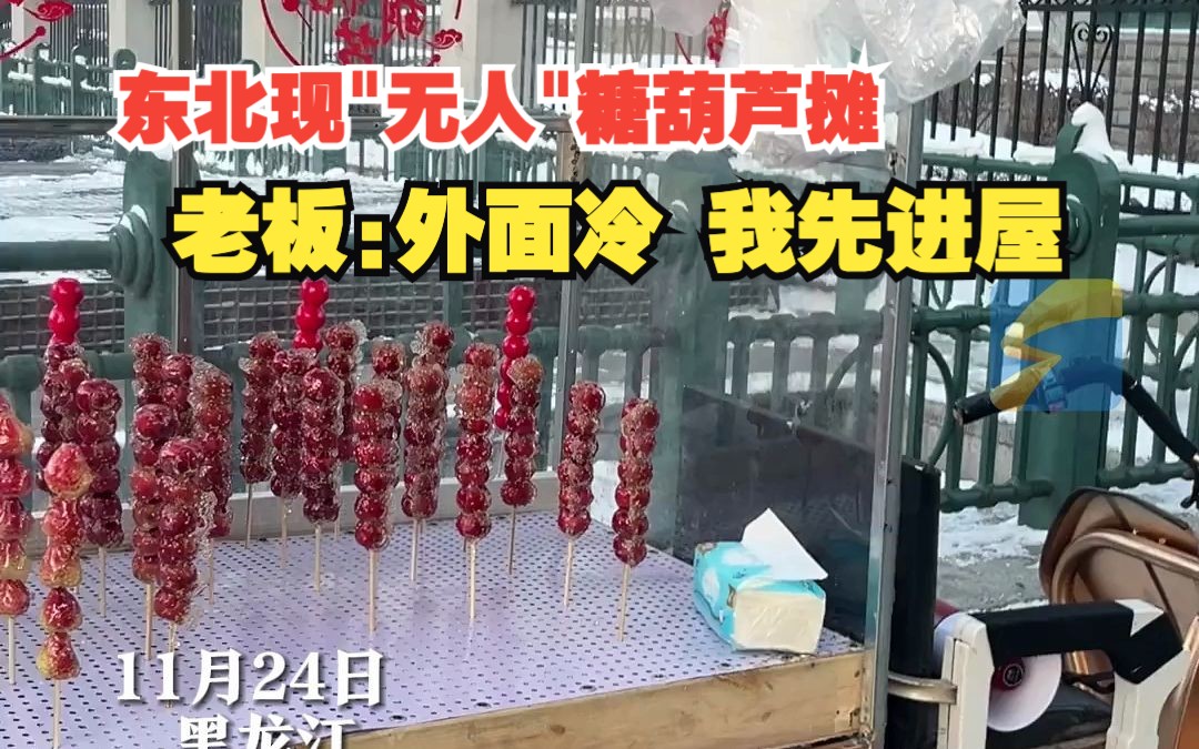 东北现“无人”糖葫芦摊,老板：外面太冷，我先进屋了
