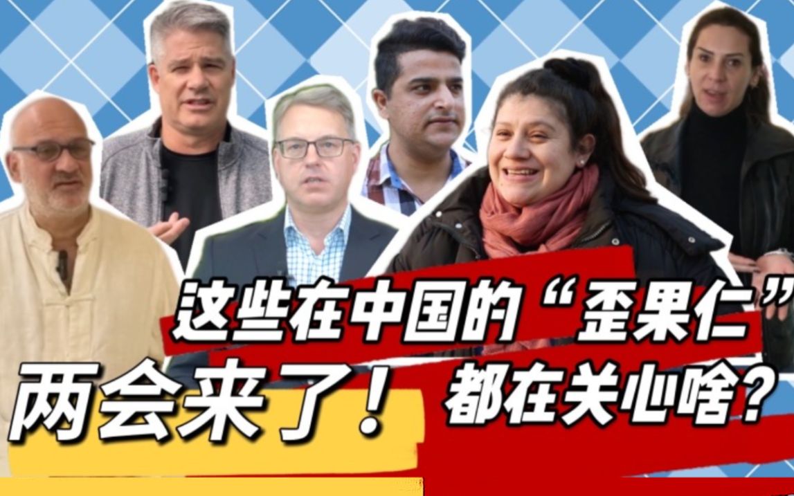 两会来了！这些在中国的“歪果仁”都在关心啥？
