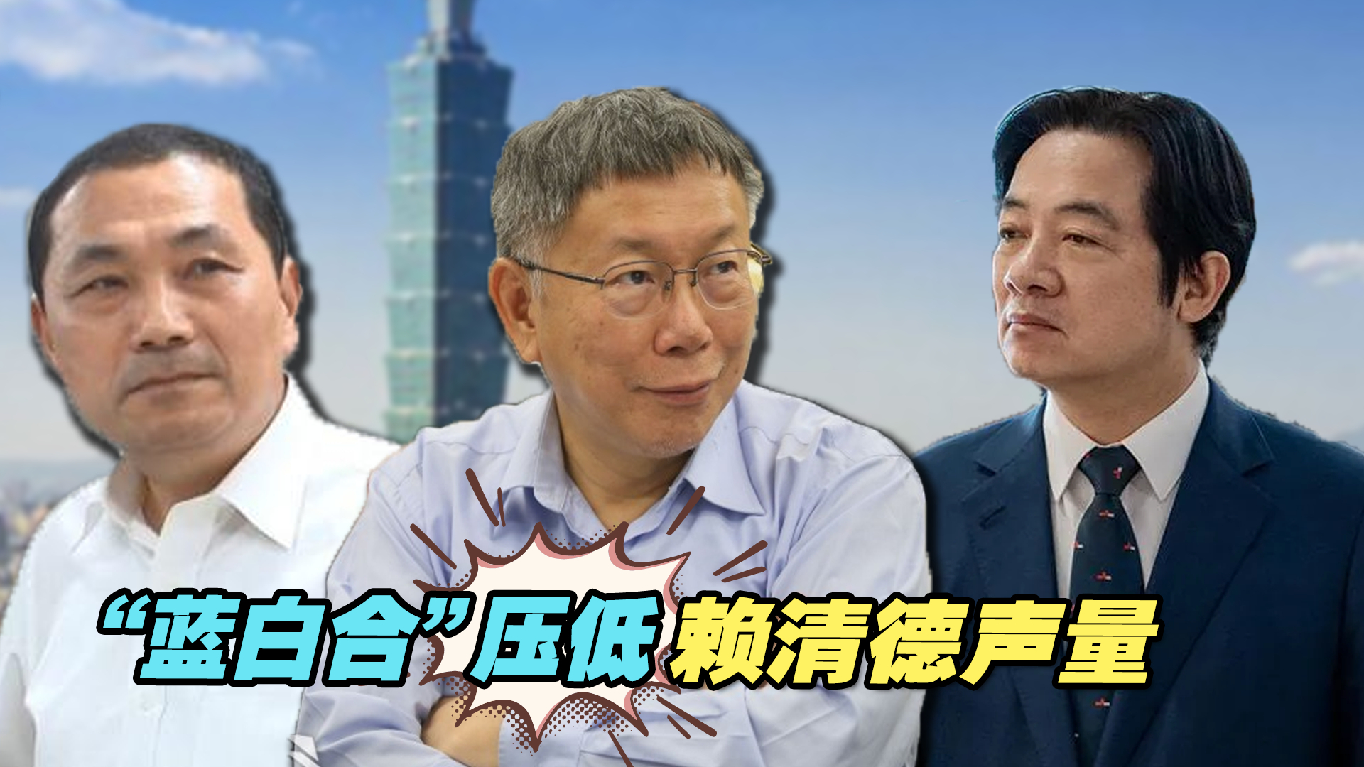 “蓝白合”压低赖清德声量，台湾民众希望“下架民进党”