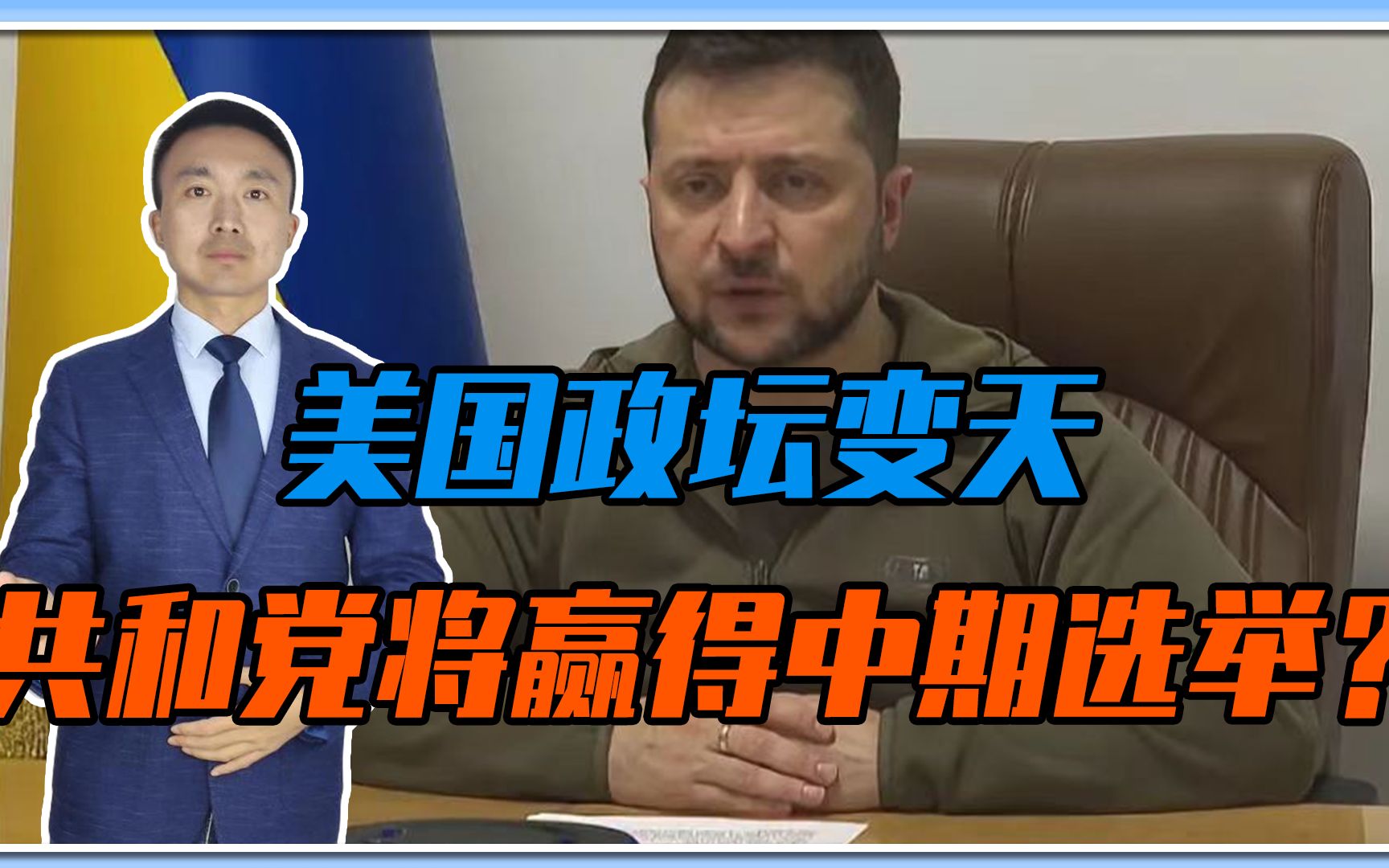 美国政坛变天，共和党将赢得中期选举？乌总统急了，军援恐打水漂