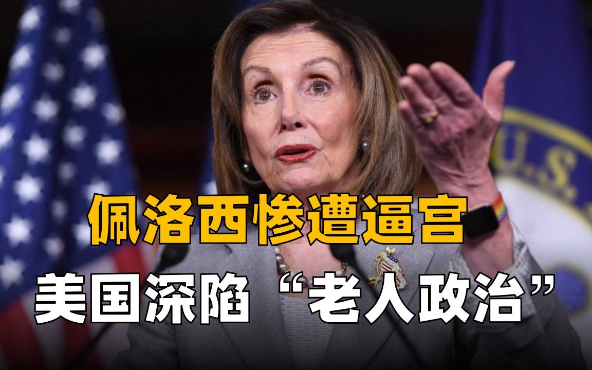 佩洛西惨遭逼宫，美国深陷“老人政治”难自拔，或重走苏联老路