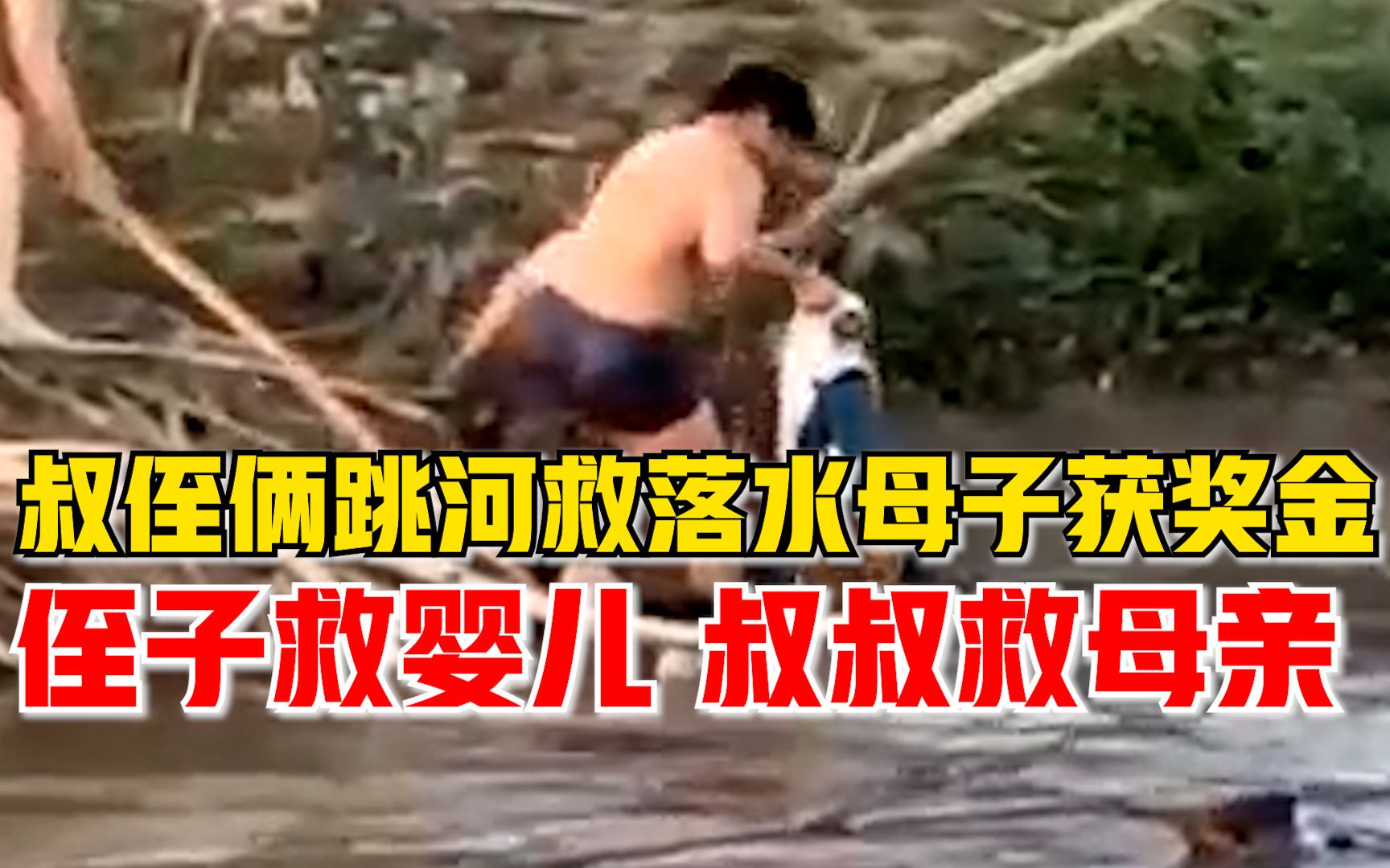叔侄俩跳河救落水母子被奖1万元：侄子救婴儿，叔叔救母亲