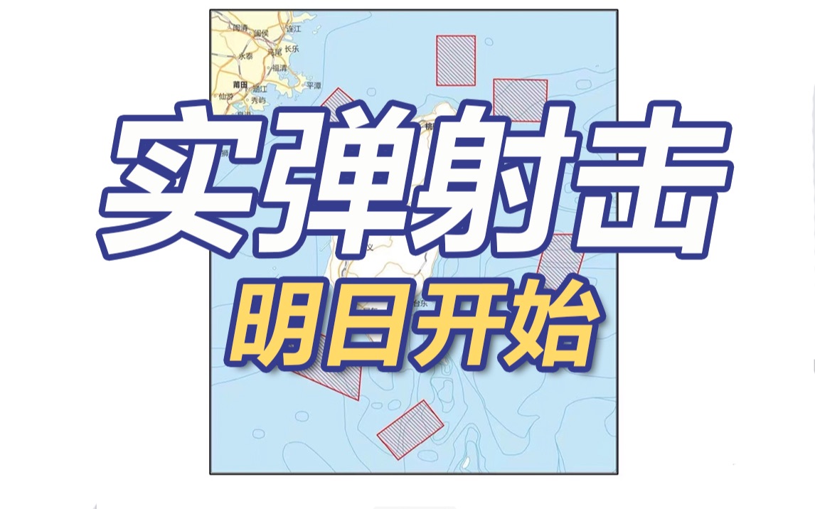 明日开始！解放军在台湾岛周边军事演训和实弹射击