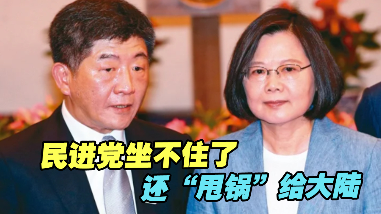 台湾疫苗案闹大了！民进党坐不住了，竟“甩锅”给大陆