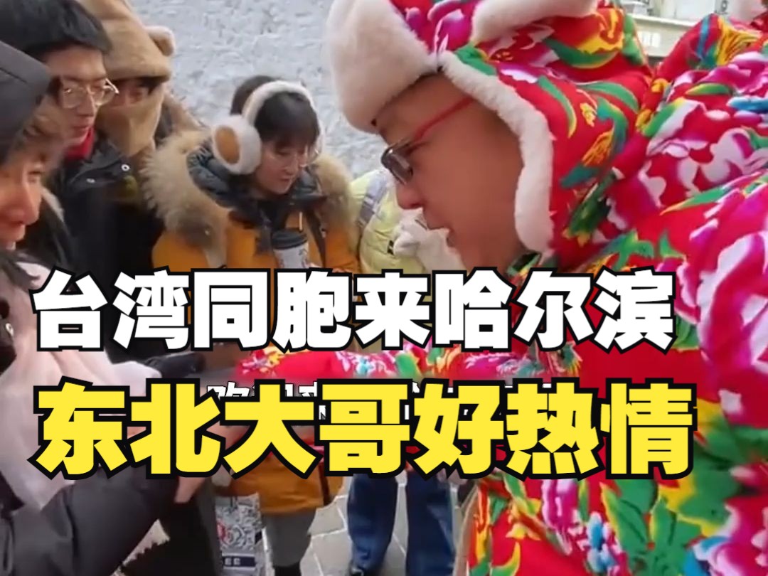 台湾同胞也来哈尔滨看雪了，东北大哥热情加倍：糖装满，全给装满！