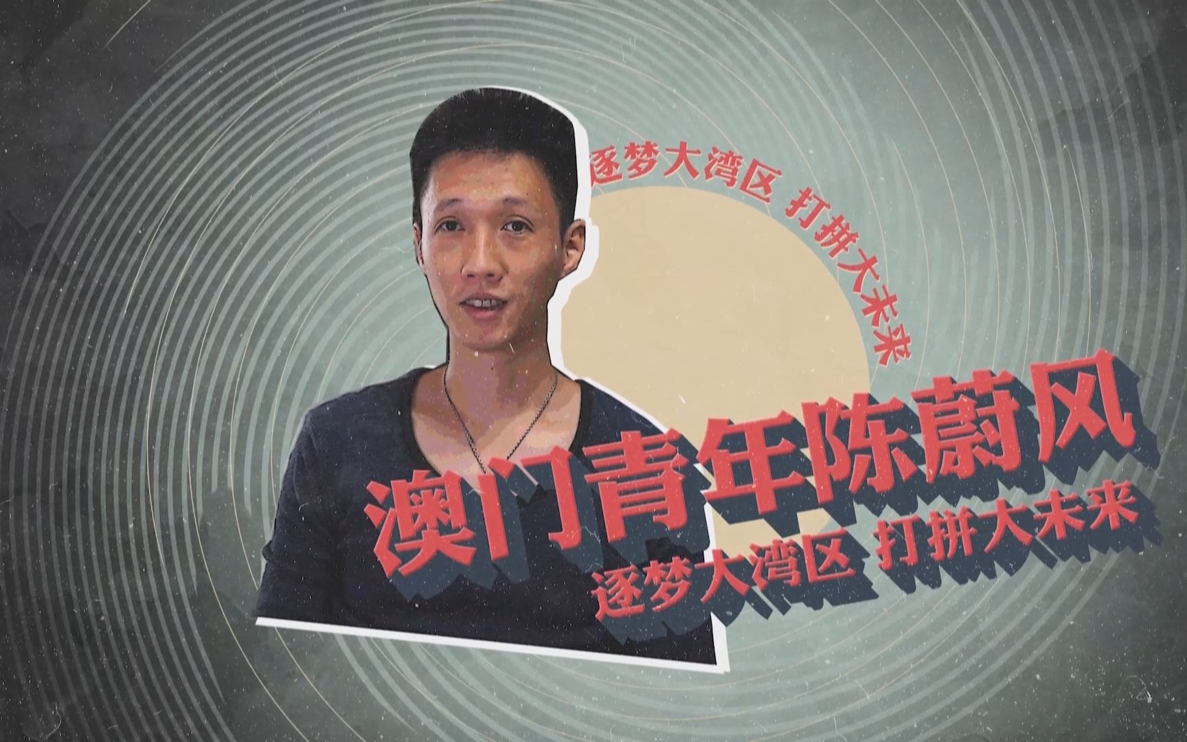 《逐梦大湾区 打拼大未来》澳门青年陈蔚风：我想在大湾区成立自己的音乐工作室
