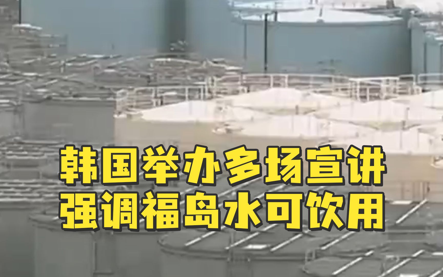韩国举办多场宣讲强调福岛水可饮用，受邀出席的英国专家：我可以喝10杯