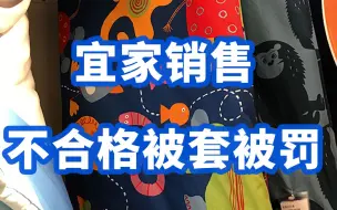 宜家销售不合格被套被罚
