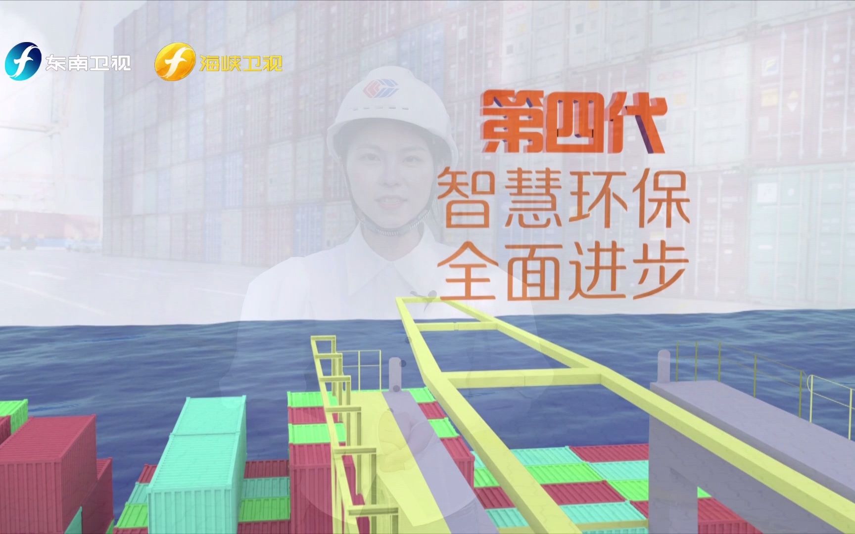 【福建骄傲海洋力量】厦门远海自动化码头：智庇五洲货 门泊万里船