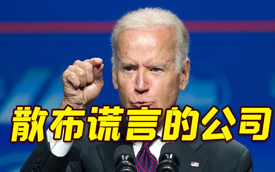 拜登回应马斯克收购推特：得到了一个在全世界散布谎言的平台