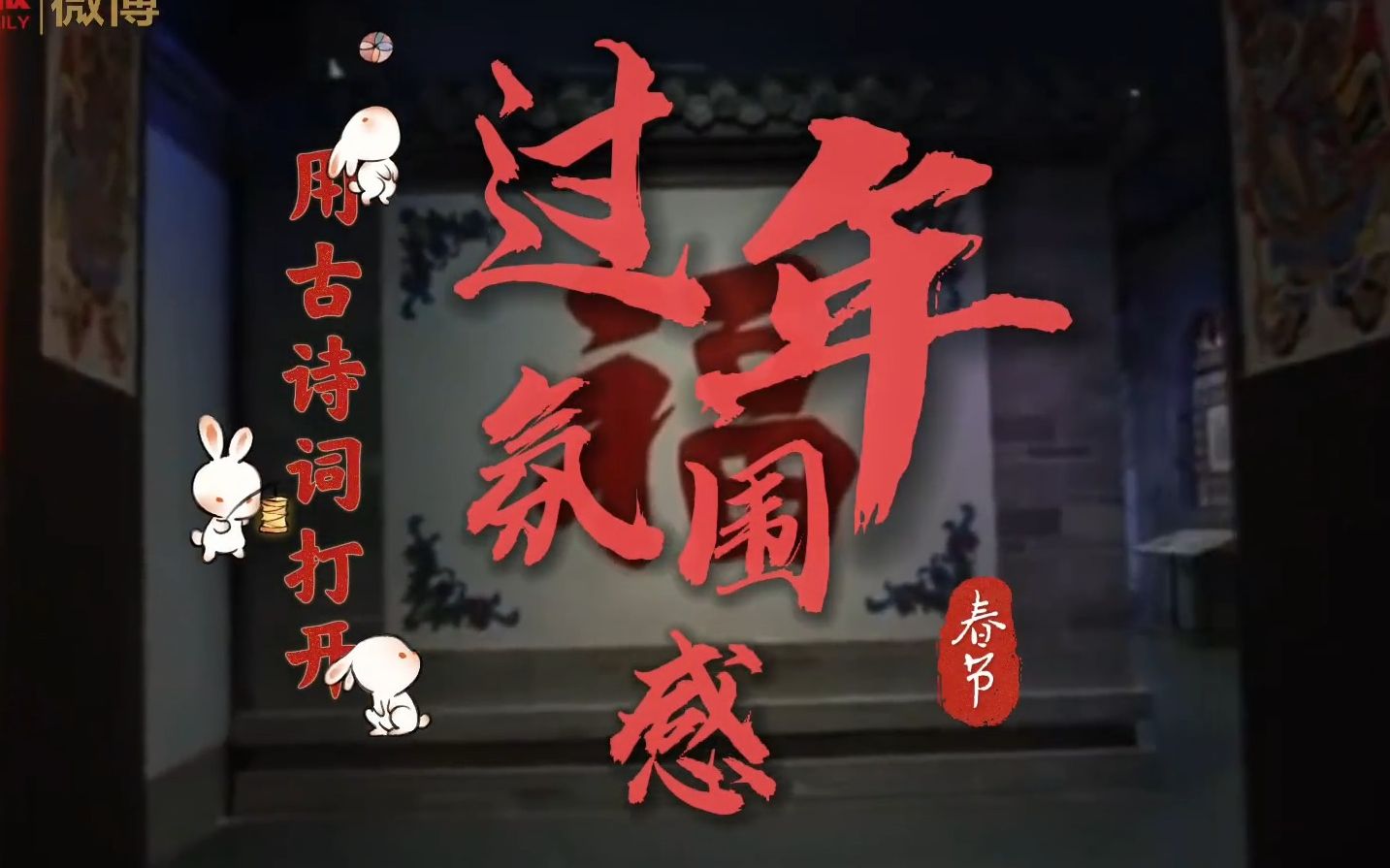 用古诗词打开过年氛围感