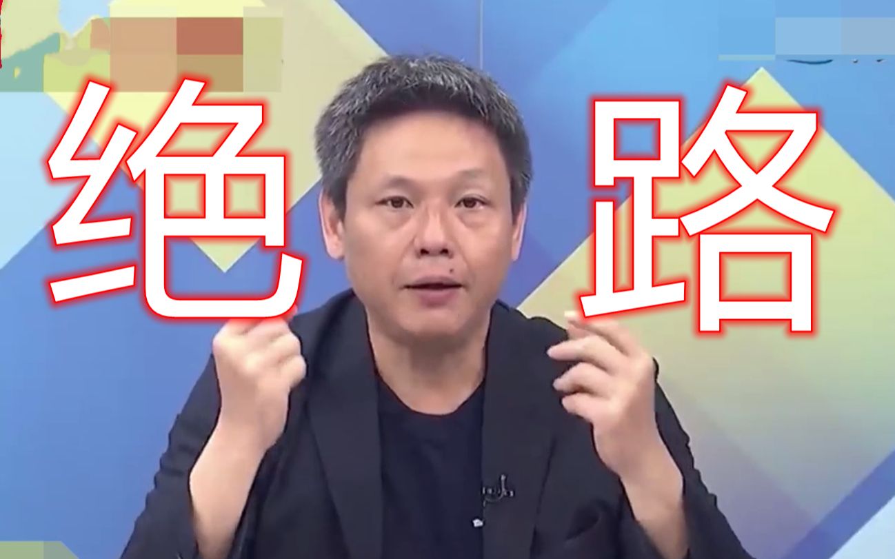 名嘴谢寒冰：台湾人跟着民进党就是死路一条，区别在怎么死而已