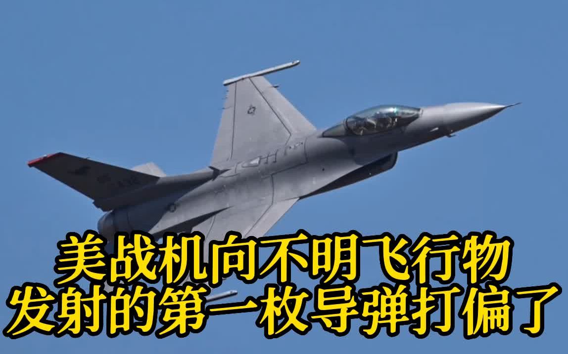 美最高将领证实：F-16战机向不明飞行物发射的第一枚导弹打偏了