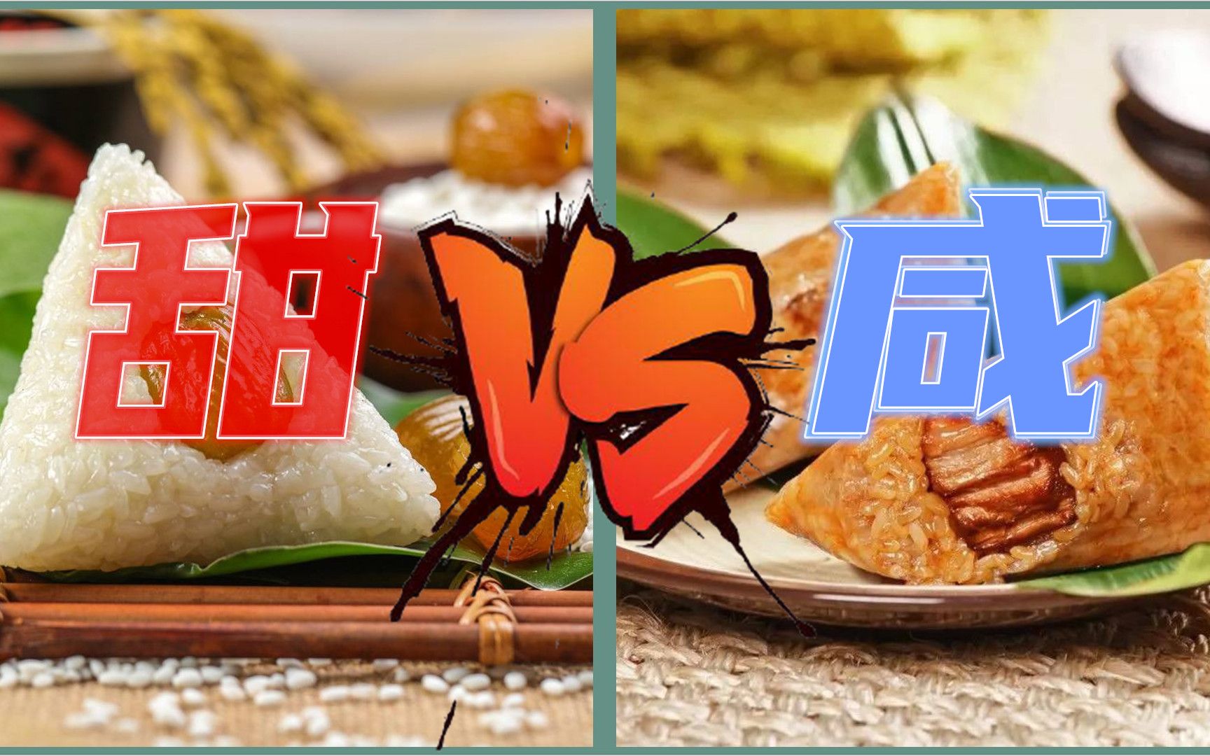 甜粽子？咸粽子？来看兵哥哥都喜欢什么口味