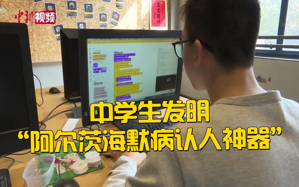 未来可期！杭州一中学生发明“阿尔茨海默病认人神器”